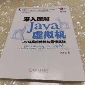 深入理解Java虚拟机：JVM高级特性与最佳实践（第2版）