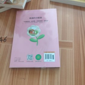 孤独的小螃蟹（彩图注音版）快乐读书吧二年级上册统编版语文教材指定阅读小学生二年级课外书