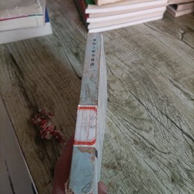 当代外国文学《城山三郎小说选》单本