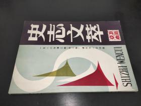 史志文萃 1986年第3期