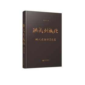洪武到成化(明代前期官窯瓷器)(精)