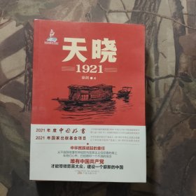 天晓——1921 一部有温度、有激情的建党信史 全军建党100周年军事文艺重点选题