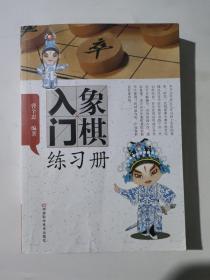 象棋入门练习册