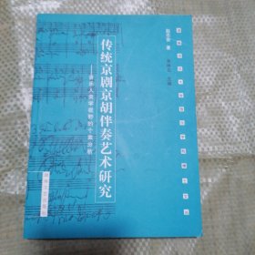 传统京剧京胡伴奏艺术研究:音乐人类学视野的个案分析