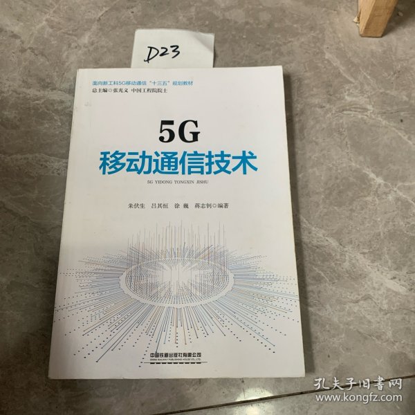 5G移动通信技术