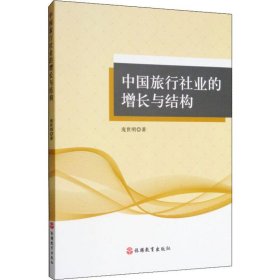 中国旅行社业的增长与结构