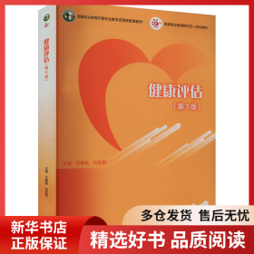 正版書籍健康評(píng)估(第3版)王春桃 劉亞莉9787040600360新華倉庫多倉直發(fā)