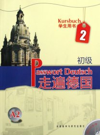 走遍德国：初级2（学生用书）（A2）