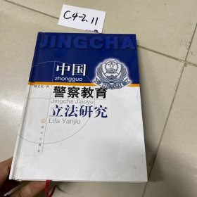 中國警察教育立法研究