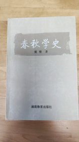 春秋学史