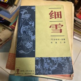 细雪