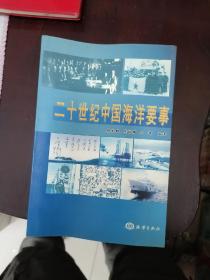 二十世纪中国海洋要事（签名）
