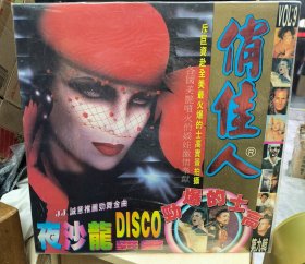 大光碟ld 俏佳人 夜沙龙 disco 劲爆的士高