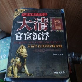 大清官宦沉浮(图文本)