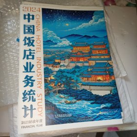 2024中国饭店业务统计
