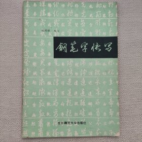 钢笔字快写