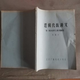 逻辑代数讲义 附 集合论讲义上册习题解答 大2998-7