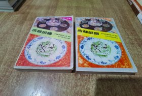 吉林菜谱 上下册