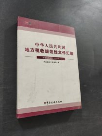 中華人民共和國(guó)地方稅收規(guī)范性文件匯編