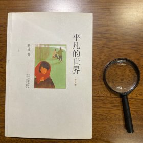 平凡的世界（普及本）