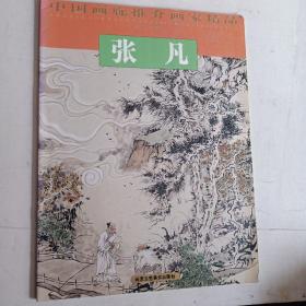 中国画廊推介画家精品：张凡