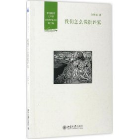 【正版新书】我们怎么做批评家/中国现代文学馆青年批评家丛书