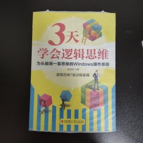 3天学会逻辑思维：逻辑思维7级训练秘籍