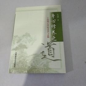 身心修养之道――王阳明心学的受用与诠释（签赠本）