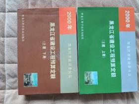 黑龙江省建设工程预算定额（土建，上下册）