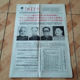 中国青年报1983  6  19，六届人大一次会议选出符合人民心愿的国家领导人