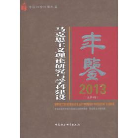 马克思主义理论研究与学科建设年鉴（2013）（总第4卷）