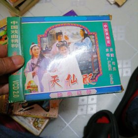 中国戏曲精粹天仙配VCD主演马兰主唱严凤英王少舫
