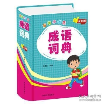 分类小学生成语词典（全新版）