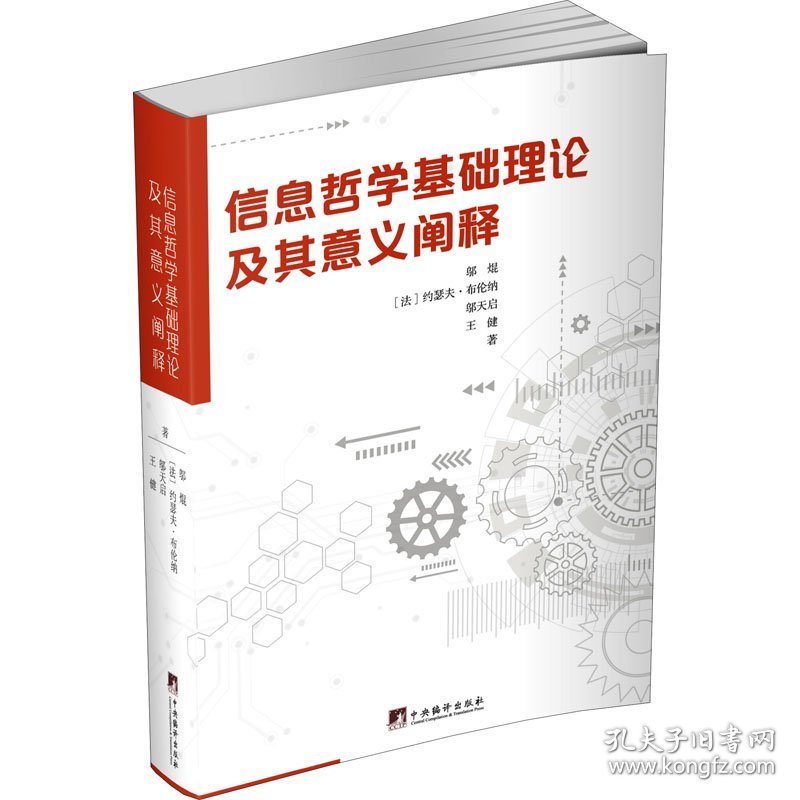 信息哲学基础理论及其意义阐释
