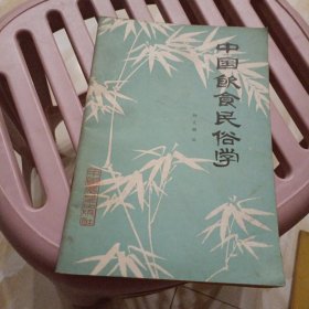 中国饮食民俗学