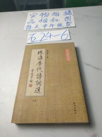 珠海历代诗词选(下)