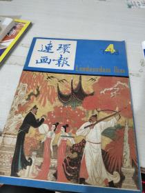 连环画报  1983   4