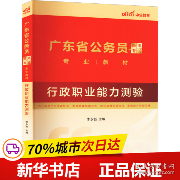 中公教育·2014广东省公务员录用考试专业教材：行政职业能力测验（新版）