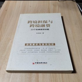 跨境担保与跨境融资：23个经典案例详解