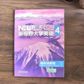 新视野大学英语视听说教程 4（第三版 智慧版 附光盘）