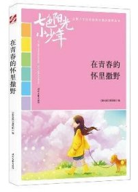 七色阳光小少年：在青春的怀里撒野