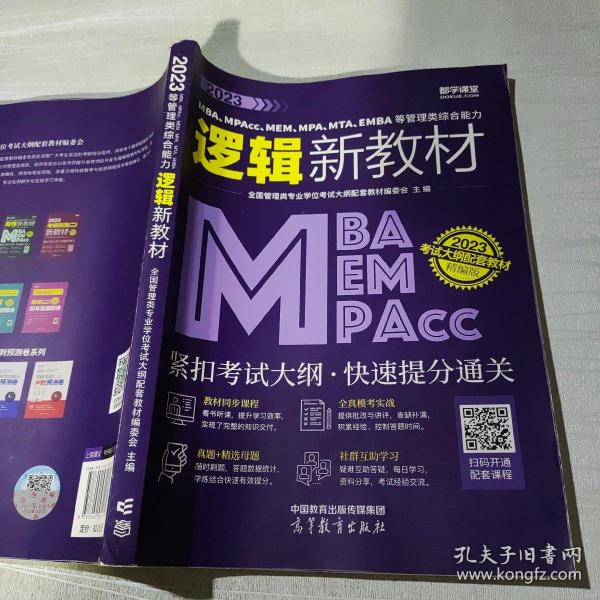 2023MBA、MPAcc、MEM、MPA、MTA、EMBA等管理类综合能力逻辑新教材