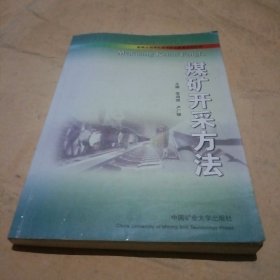 新编全国煤炭高等职业教育规划教材：煤矿开采方法