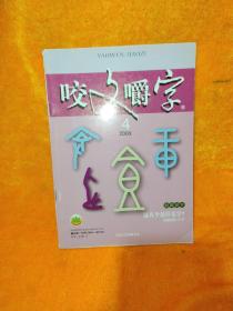 咬文嚼字2009年第4期