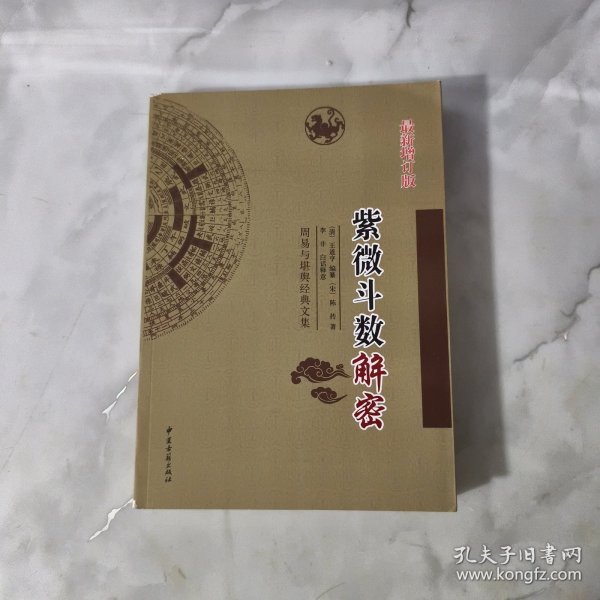 经典文集 （紫微斗数解密