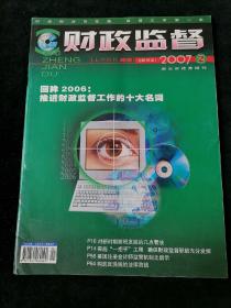 《财政监督》2007年上半月刊，第2期