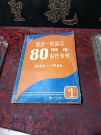 重庆一师通讯80周年校庆专刊1906-1986