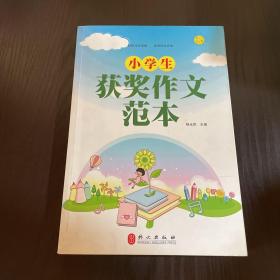 小学生获奖作文范本