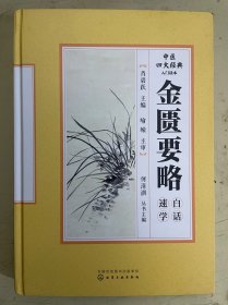 中医四大经典入门读本：金匮要略白话速学