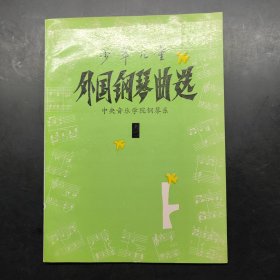 少年儿童外国钢琴曲选 1
